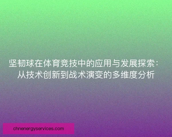 坚韧球在体育竞技中的应用与发展探索：从技术创新到战术演变的多维度分析