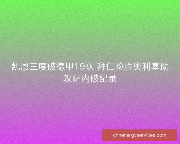 凯恩三度破德甲19队 拜仁险胜奥利塞助攻萨内破纪录