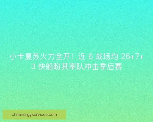 小卡复苏火力全开！近 6 战场均 26+7+3 快船盼其率队冲击季后赛