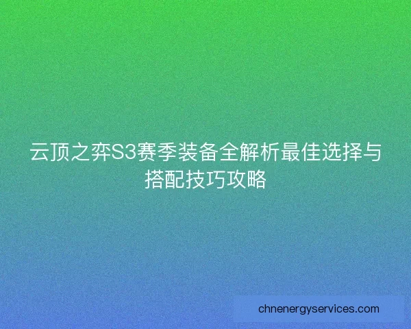 云顶之弈S3赛季装备全解析最佳选择与搭配技巧攻略