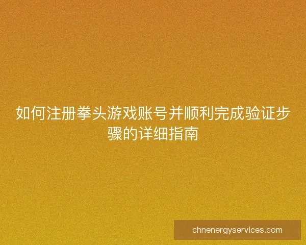 如何注册拳头游戏账号并顺利完成验证步骤的详细指南