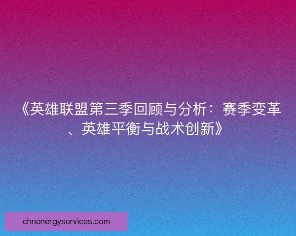 《英雄联盟第三季回顾与分析：赛季变革、英雄平衡与战术创新》