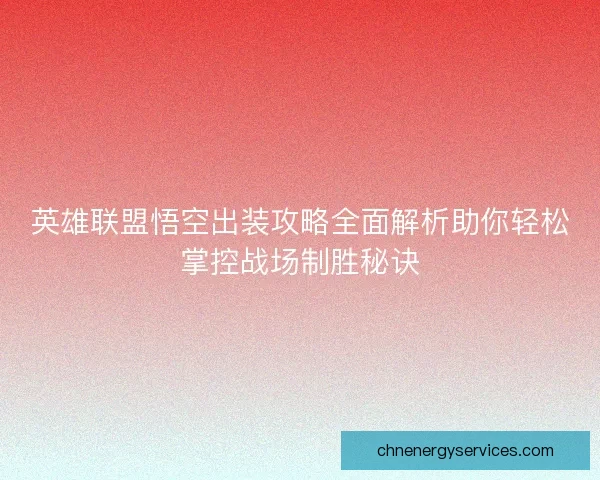 英雄联盟悟空出装攻略全面解析助你轻松掌控战场制胜秘诀