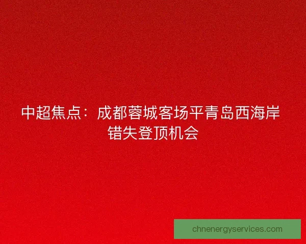 中超焦点：成都蓉城客场平青岛西海岸 错失登顶机会