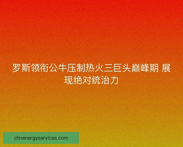 罗斯领衔公牛压制热火三巨头巅峰期 展现绝对统治力 罗斯领衔公牛压制热火三巨头巅峰期 展现绝对统治力