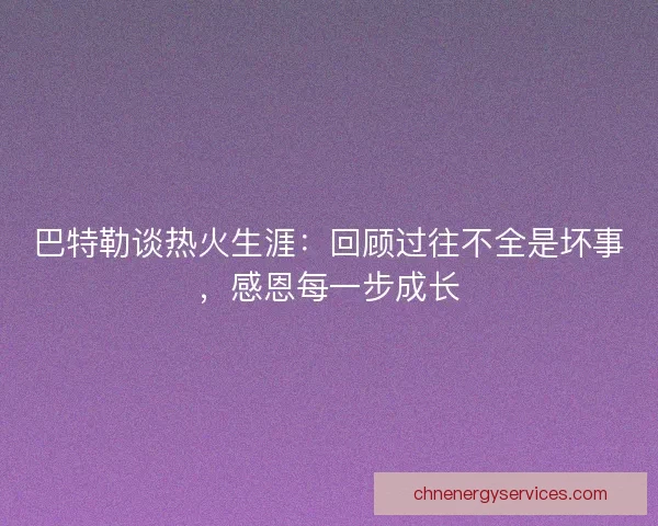 巴特勒谈热火生涯：回顾过往不全是坏事，感恩每一步成长